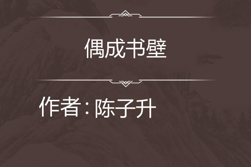 偶成書壁 偶成書壁