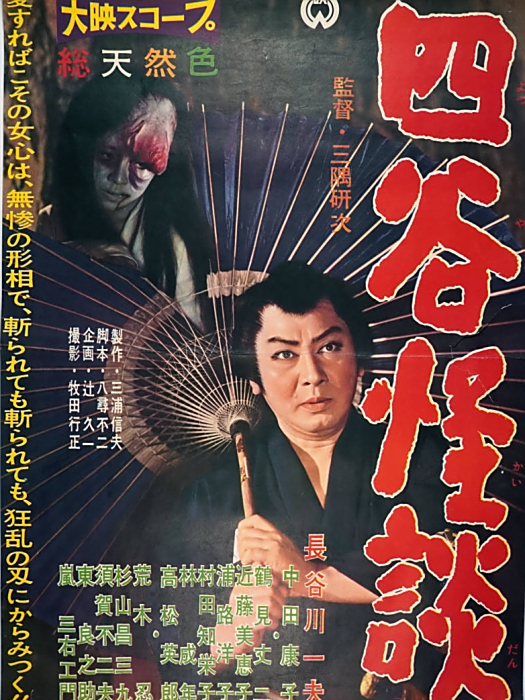四谷怪談(日本1959年三隅研次執導的電影) 四谷怪談(日本1959年三隅研次執導的電影)