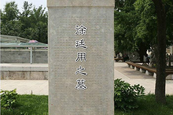 徐廷用墓 徐廷用墓