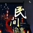 民間詭事(心猿意馬創作的靈異類網路小說) 民間詭事(心猿意馬創作的靈異類網路小說)