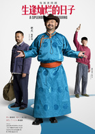 生逢燦爛的日子(北京人在北京（2016年拍攝電視劇）)