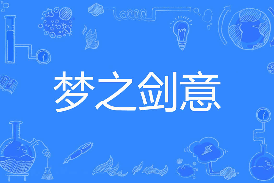 夢之劍意