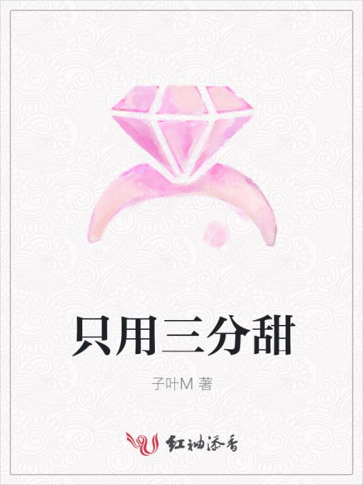 只用三分甜 只用三分甜
