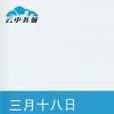 三月十八日 三月十八日