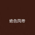 絕色鳳帝 絕色鳳帝