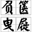 負篋曳屣 負篋曳屣