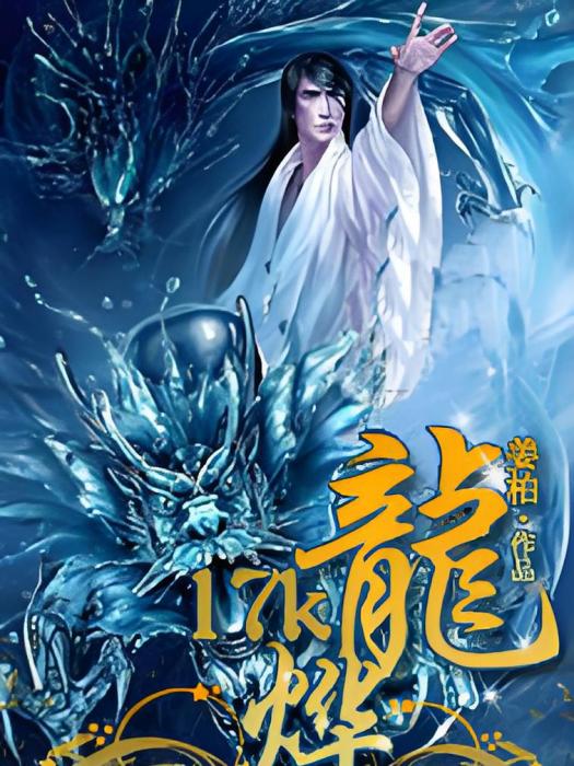 龍燁 龍燁