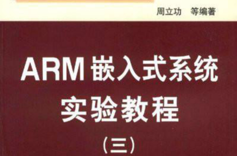 ARM嵌入式系統實驗教程3(ARM嵌入式系統實驗教程（三）)