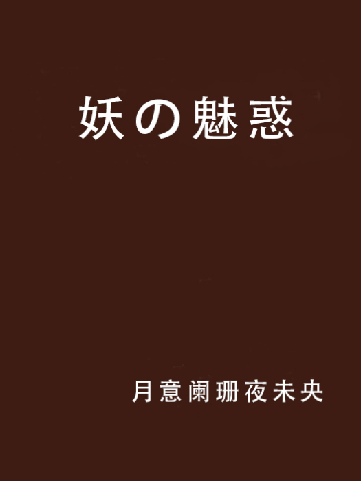 妖の魅惑 妖の魅惑