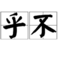 迥乎不同 迥乎不同