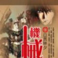 機械戰甲(口員林夕的小說) 機械戰甲(口員林夕的小說)