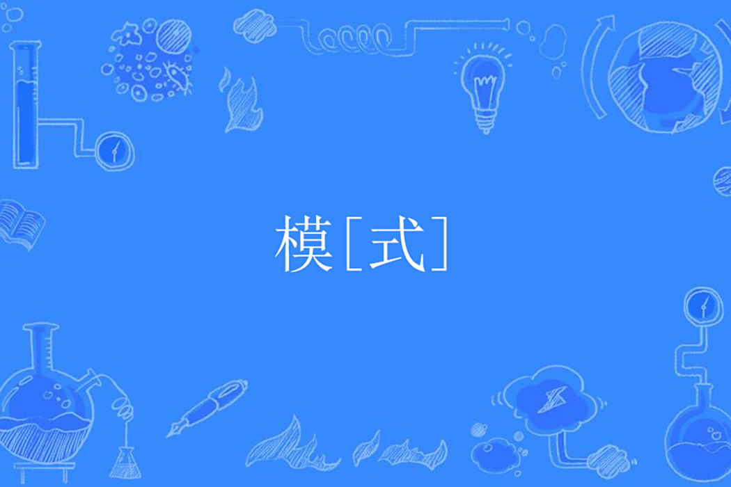 模[式]