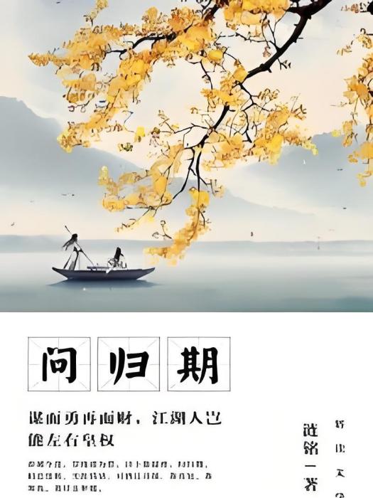 問歸期 問歸期
