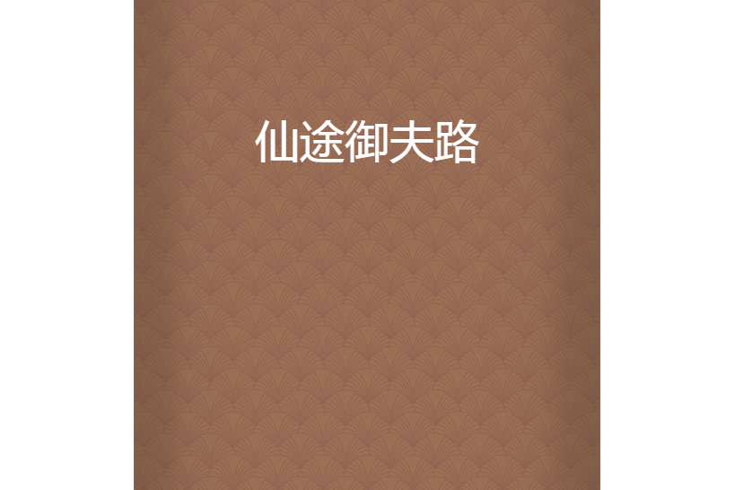 仙途御夫路