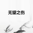 無望之傷 無望之傷