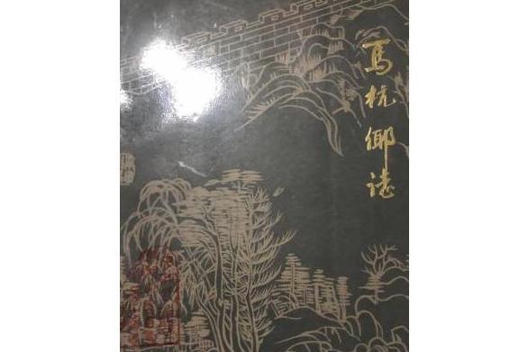 馬杭鄉志 馬杭鄉志