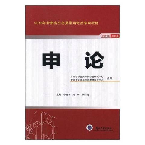申論(2015年蘭州大學出版社出版的圖書) 申論(2015年蘭州大學出版社出版的圖書)