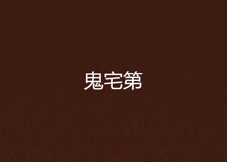 鬼宅第 鬼宅第