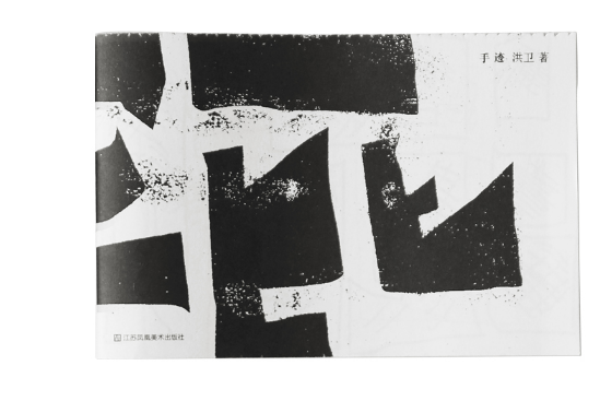 手跡(2020年江蘇鳳凰美術出版社出版的圖書) 手跡(2020年江蘇鳳凰美術出版社出版的圖書)