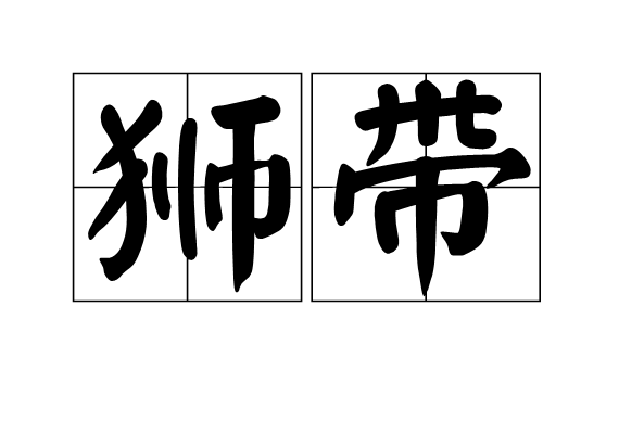 獅帶 獅帶