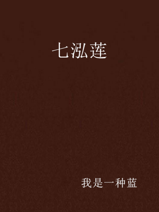 七泓蓮 七泓蓮