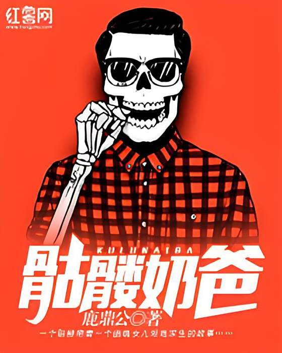 骷髏奶爸(鹿鼎公創作的異界大陸類網路小說) 骷髏奶爸(鹿鼎公創作的異界大陸類網路小說)
