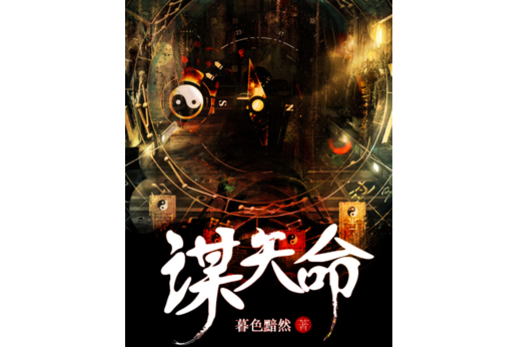 謀天命 謀天命