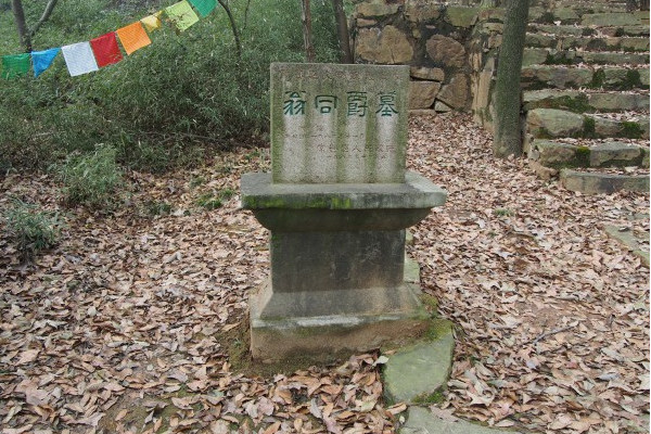 翁同爵墓 翁同爵墓