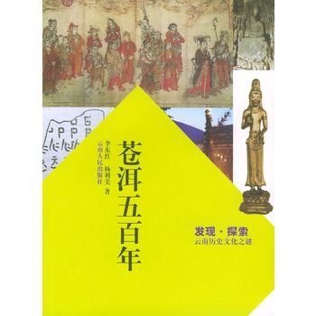 蒼洱五百年 蒼洱五百年
