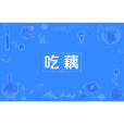 吃藕(網路流行詞) 吃藕(網路流行詞)