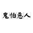 鬼怕惡人 鬼怕惡人