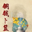 銅錢卜筮