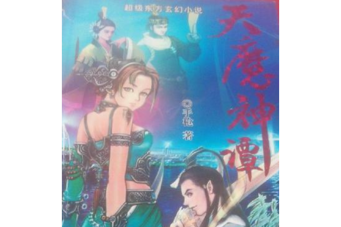 天魔神譚(2006年花山文藝出版社出版的長篇玄幻小說) 天魔神譚(2006年花山文藝出版社出版的長篇玄幻小說)