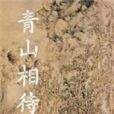 青山相待 青山相待