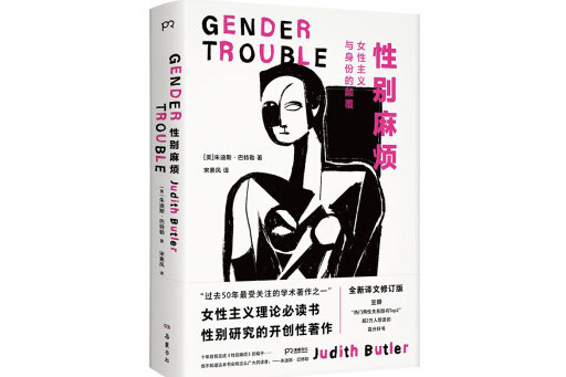 性別麻煩(2024年嶽麓書社出版的圖書) 性別麻煩(2024年嶽麓書社出版的圖書)