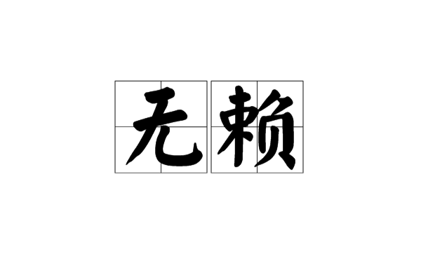 無賴(漢語詞語)
