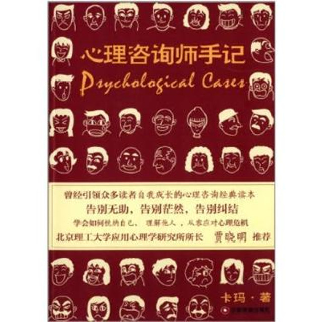 心理諮詢師手記(2015年中國財富出版社出版書籍)