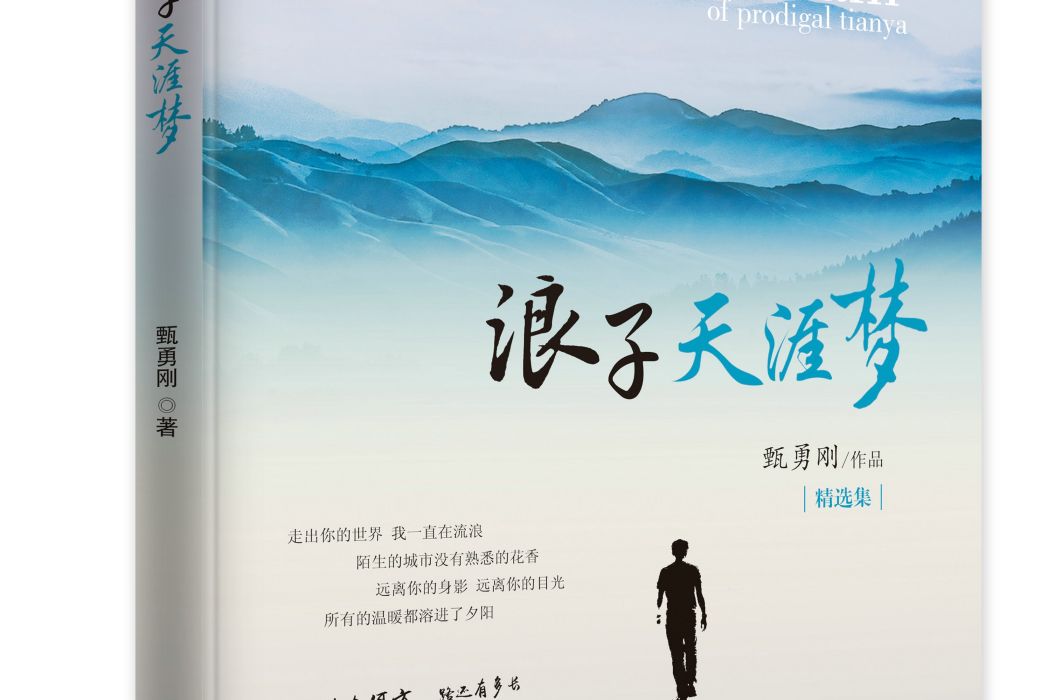 浪子天涯夢(甄勇剛歌詞集) 浪子天涯夢(甄勇剛歌詞集)