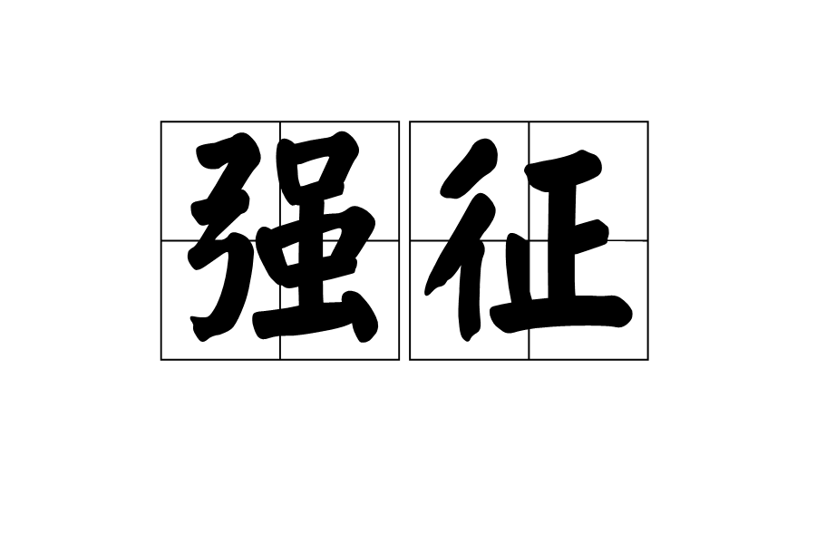 強征 強征