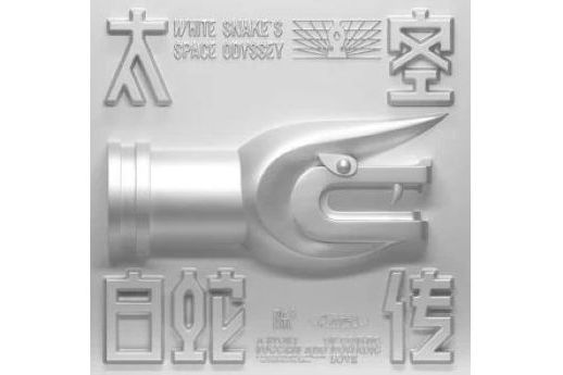 星海謠 星海謠