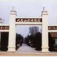 梭莊烈士陵園 梭莊烈士陵園