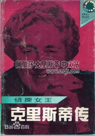 《偵探女王——克里斯蒂傳》湖南文藝出版社
