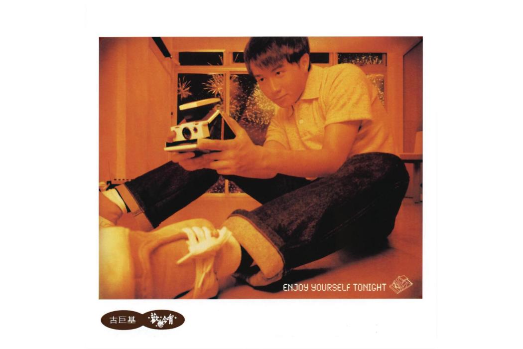 好人(古巨基演唱的歌曲) 好人(古巨基演唱的歌曲)