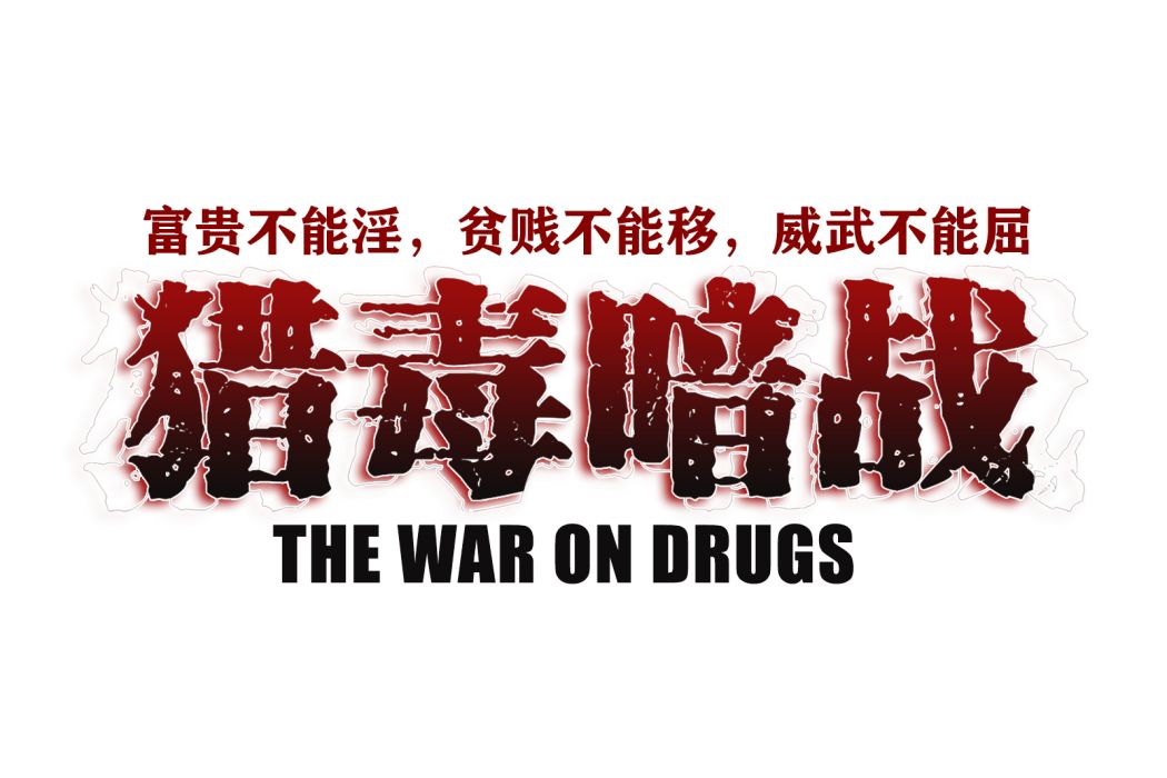 獵毒暗戰 獵毒暗戰
