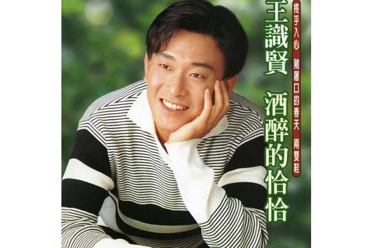 酒醉的恰恰(王識賢演唱的歌曲) 酒醉的恰恰(王識賢演唱的歌曲)