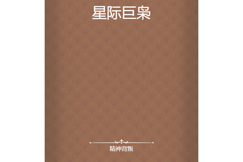 星際巨梟 星際巨梟