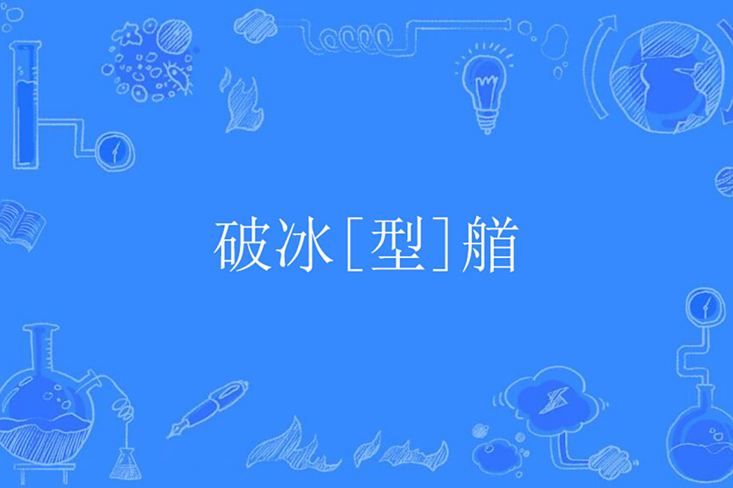 破冰[型]艏