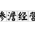 慘澹經營 慘澹經營