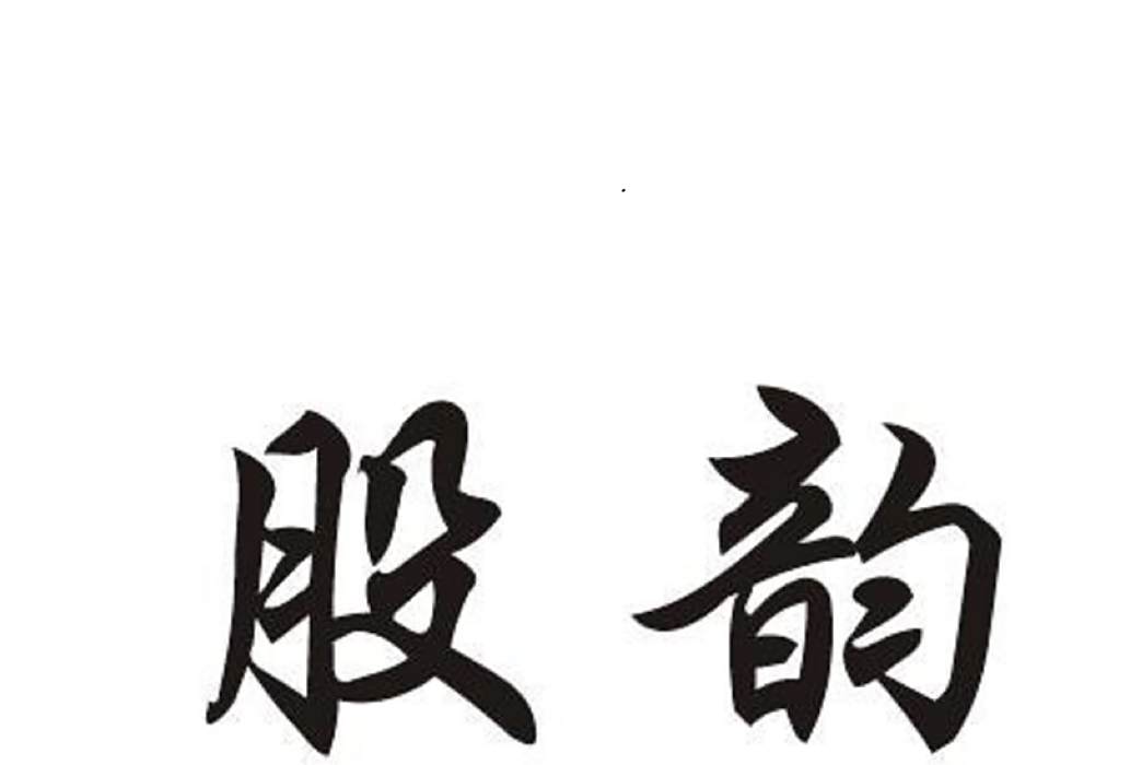 股韻 股韻