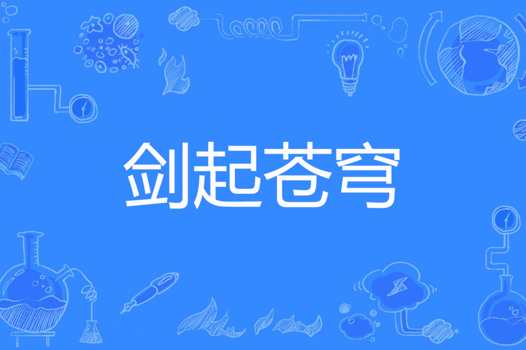劍起蒼穹 劍起蒼穹
